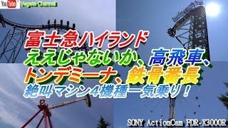 富士急ハイランド ええじゃないか、高飛車、トンデミーナ、鉄骨番長 絶叫マシン４機種一気乗り！