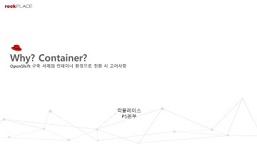 Microsoft Azure와 Red Hat OpenShift를 통한 비즈니스 스피드 업! 웨비나