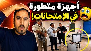 واش أجهزة رصد الغش لإمتحانات البكالوريا خدام ولا غير بروتوكول ؟