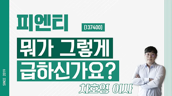 피엔티 (137400) - 뭐가 그렇게 급하신가요?