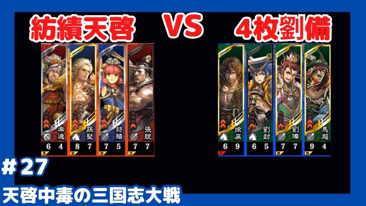 【三国志大戦】紡績天啓 part 27【VS4枚徐庶劉備】