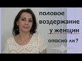 Половое воздержание у женщин. Опасно ли оно