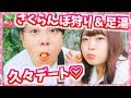 久々2人だけのデート♡!!!!山梨へさくらんぼ狩りに行ってきた♡【Vlog】