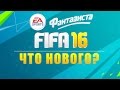 Фантазиста Play - Что нового будет в FIFA 16