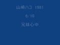 山崎ハコ HAKO YAMASAKI  1981  6/10  兄妹心中