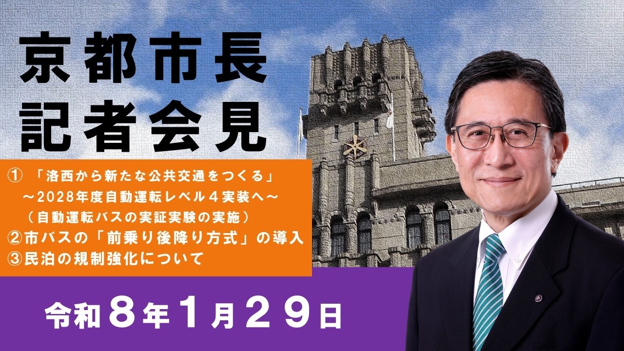 京都市長記者会見「『洛西から新たな公共交通をつくる』～2028年度自動運転レベル4実装へ～」・「市バスの『前乗り後乗り方式』の導入」・「民泊の規制強化について」（2026.1.29）