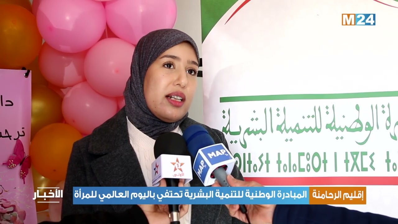 اقليم الرحامنة..المبادرة الوطنية للتنمية البشرية تحتفي باليوم العالمي للمرأة