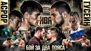 Новрузов Vs Харун. Гусейн Vs Асрор - Чемпионская Битва! Бекен Vs Рзаев - Бой Года! Ялымов.