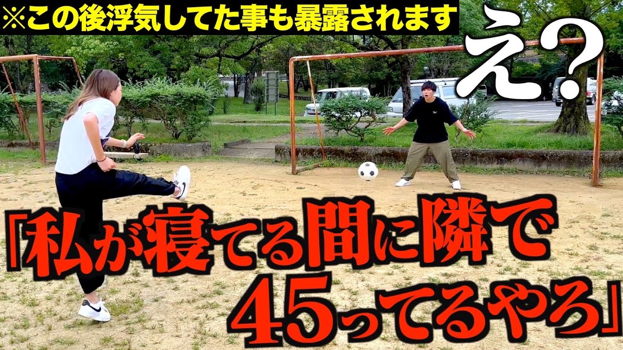 PK対決でボールを蹴るたびに彼氏の隠し事を暴露してみた。