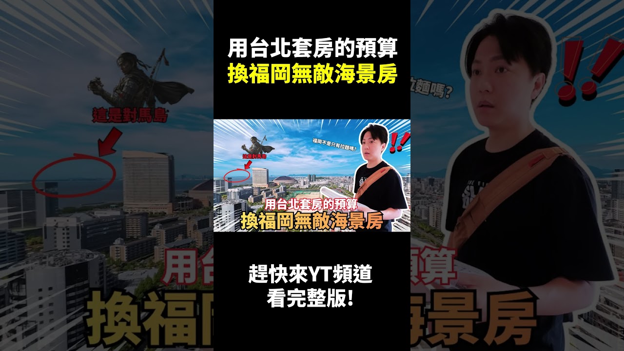 用台北套房的預算,換福岡無敵海景房 #shorts 縮圖