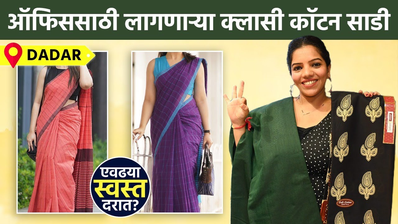 Dadarच्या या दुकानात मिळतात सगळ्यात स्वस्त आणि सुंदर कॉटन साडी | Trendy Cotton Saree Shopping | SA5