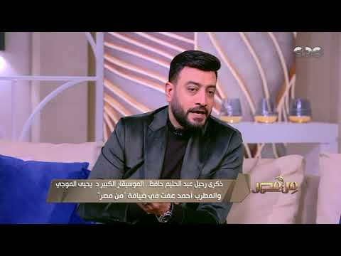 المطرب أحمد عفت ل من مصر العندليب عبد الحليم حافظ هو سبب شهرتي