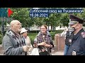 ⭕️ Субботний сход на Пушкинской | Москва 19.06.2021