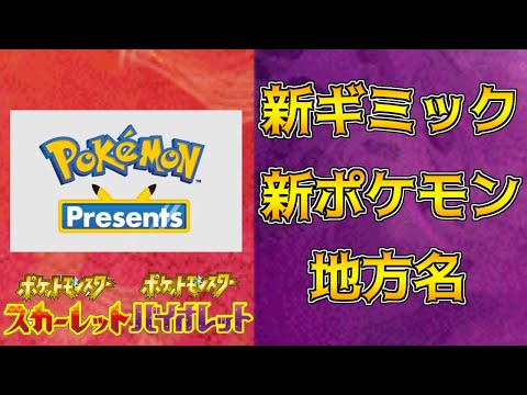 ポケモンプレゼンツ公式発表。新ギミック、新ポケモン、地方名発表か？ポケモンスカーレット・バイオレット 海外リーク考察