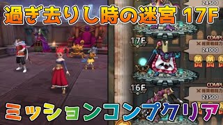 【DQタクト】過ぎ去りし時の迷宮 冒険の書 17層目をミッションコンプクリア出来る編成紹介【#ドラクエタクト/#ドラゴンクエストタクト/#DQTact】