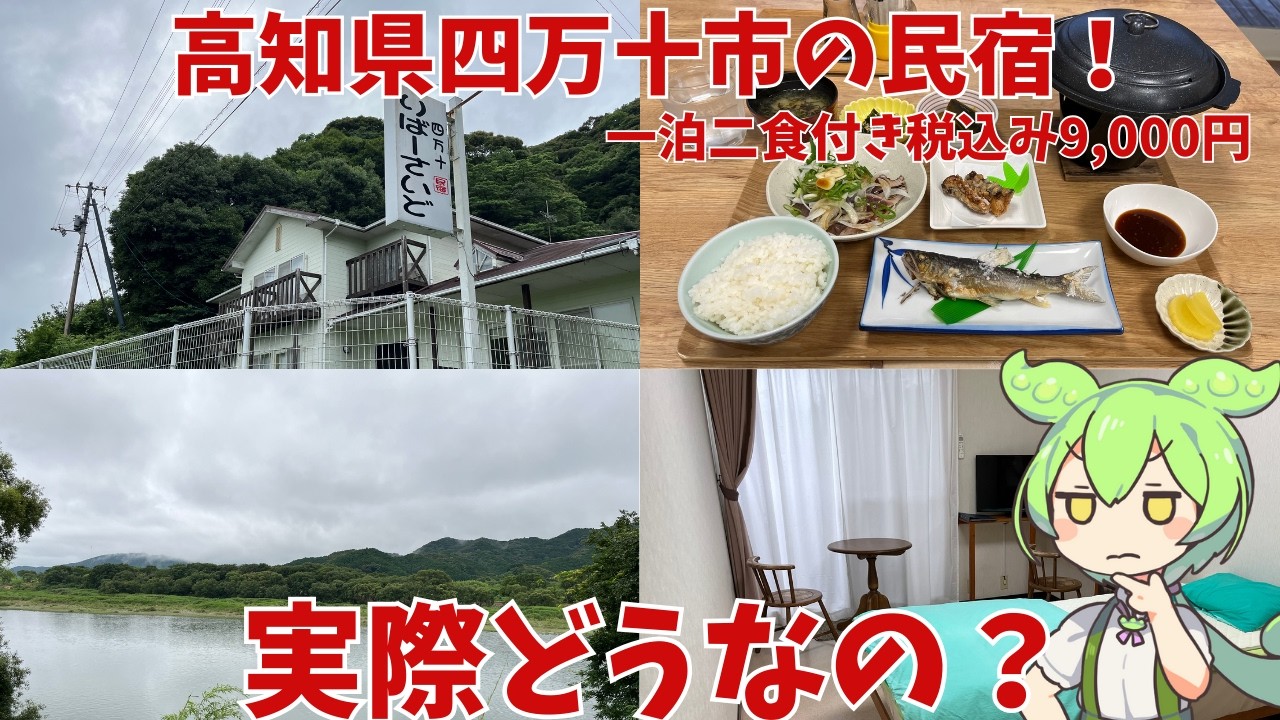 【民宿】一泊二食付き税込み9,000円の高知県四万十市の民宿って実際どうなの？
