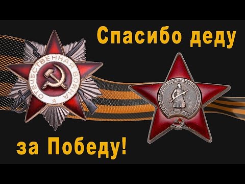 КРЫМ: СПАСИБО ДЕДУ ЗА ПОБЕДУ