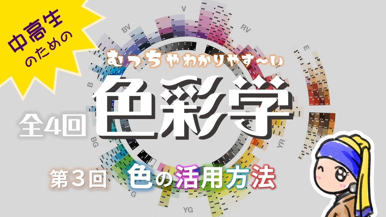 【色彩学3/4】暖色？寒色？補色？ビビットカラー？何それ？って思っている人は、この動画で全て解決します！
