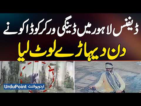 Dengue Worker Robbed In Lahore DHA - Daylight Crime Raises Security Concerns