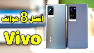 أفضل 8 هواتف فيفو Vivo في 2021 l مواصفات وأسعار