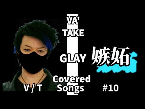 ビーイングが歌う！！GLAY / 嫉妬【歌ってみた】VA'TAKE - ヴェイ武 - × SORA - 初良 - / 元Beingが歌うGLAY