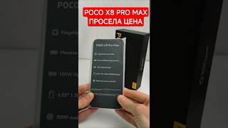 POCO X8 PRO MAX с HyperOS3, Dimensity9500s, 3М баллов 🔥 БАЛАНС ПРОИЗВОДИТЕЛЬНОСТЬ И ЦЕНА