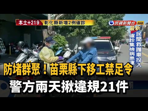 苗栗縣下移工禁足令 警兩天揪違規21件－民視新聞
