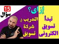 أسئلة وإجابات | ازاي ابدا تسويق الالكتروني | طريقة الحصول علي تدريب ديجيتال ماركتنج