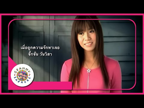 คาราโอเกะ เมื่อถูกความรักหาเจอ - จั๊กจั่น วันวิสา