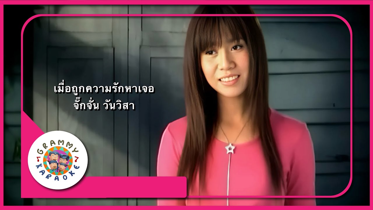 คาราโอเกะ เมื่อถูกความรักหาเจอ - จั๊กจั่น วันวิสา