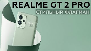 Обзор смартфона Realme GT 2 Pro