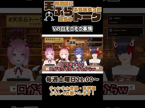 【 雑談 切り抜き 】 #天ぷらトーク 「Vの口もごもご事情」【 切り抜き動画 】 #vtuber #せっつぇる #vtuberclips #Shorts Shorts