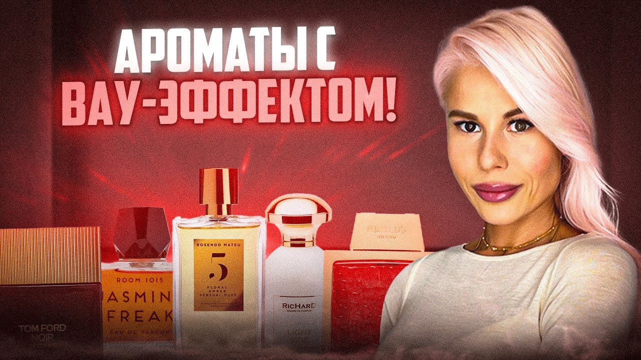 АРОМАТЫ С ВАУ-ЭФФЕКТОМ: ПОЛНЫЙ КРЫШЕСНОС! 