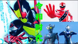 【Tokusatsu/MAD】Reiwa the first generation/Missing you