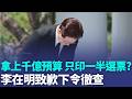 拿上千億預算「只印一半選票」？  南韓荒唐缺票「中央選管會高層閃辭」群龍無首變爛尾？ 李在明下令徹查：深表遺憾｜三立新聞LIVE