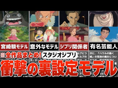 【ジブリ裏話】ジブリキャラのモデルになった意外な人物たち【全作品まとめ30選】