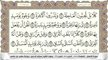 سورة القيامة مكتوبة هيثم الدخين Surah Al Keiama  برواية حفص عن عاصم
