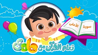 القران الكريم للأطفال | سورة الأعلى - Quran for Kids | Learn Surah Al A'la