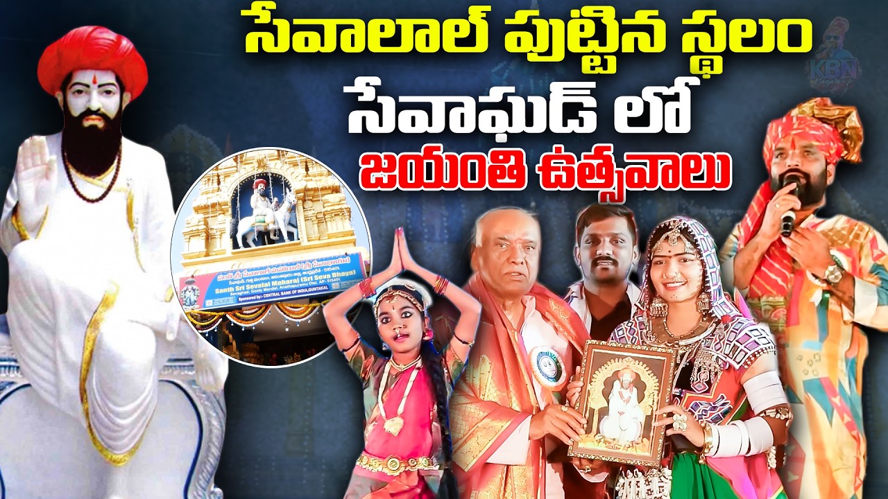 సేవాఘడ్ లో #Sevalal_Maharaj జయంతి ఉత్సవాలు🔥| BIKSHU NAIK | KBN Banjara TV #sevalaljayanti #banjara