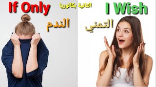 كيفية التعبير عن التمني و الندم باللغة الإنجليزية