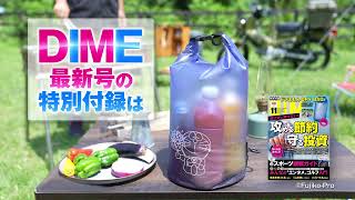 DIME11月号の特別付録は「ドラえもん DRY BAG」