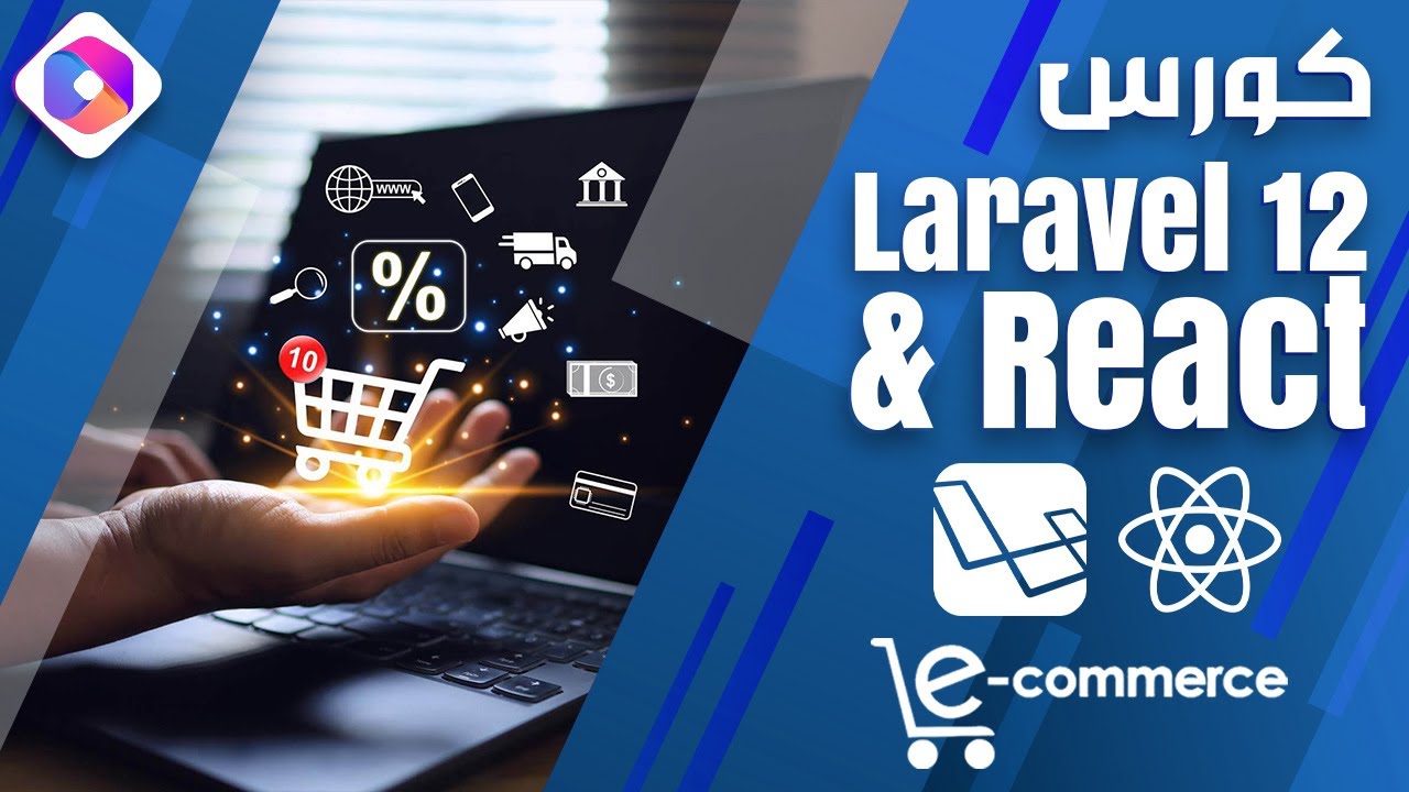 كورس React مع Laravel 12 API | تطبيق React Router Data Mode & Dashboard ...