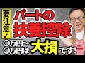 【知らなきゃ損!】パートの扶養控除、103万・106万・130万・150万円の壁、本当の壁はどれ?