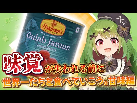 Before I Lose My Sense of Taste… Let's Try the World's Sweetest Dessert! 【Cina Hakoniwa】