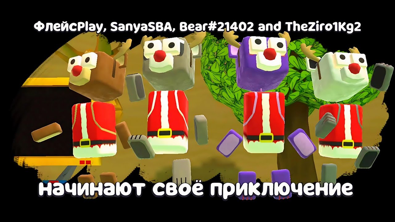 ★オーダー　みぃページ НОВОГОДНИЕ ОЛЕНИ (МИШКИ) В МУЛЬТИПЛЕЕР! ЙЕТИ, ЗАРАЖЕНИЕ НА ЛЬДУ И