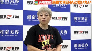 【RIZIN.37】浜崎朱加「決勝でRENAと戦いたい！」1回戦勝利後インタビューで次戦以降を語る