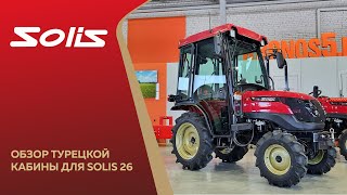 Обзор турецкой кабины для Solis-GOLD 26 6+2