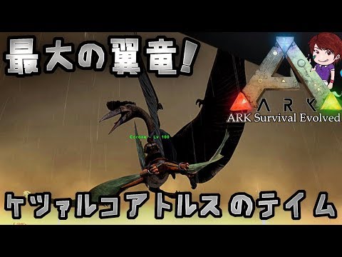 ケツァルコアトルスのテイム Ark Survival Evolved実況 61 Youtube