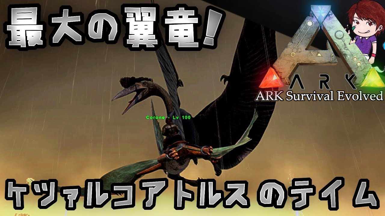 Ark Survival Evolved実況 61 ケツァルコアトルスのテイム ゲーム実況by佐野ケタロウのゲーム実況ちゃんねる ゲーム実況アンテナ