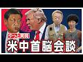 制裁中の国務長官はなぜ入国できた？ルビオ氏の中国名に注目！【米中首脳会談】